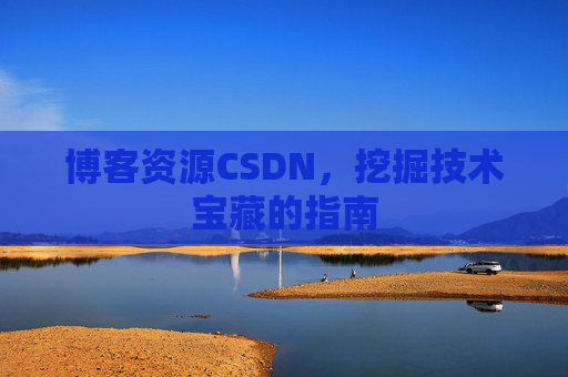 博客资源CSDN，挖掘技术宝藏的指南