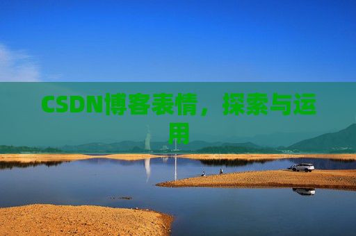 CSDN博客表情，探索与运用
