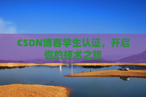 CSDN博客学生认证,开启你的技术之旅