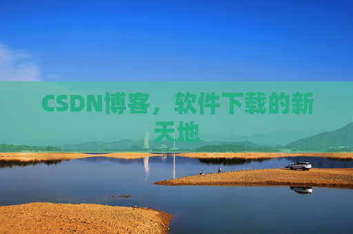CSDN博客,软件下载的新天地