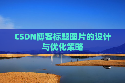 CSDN博客标题图片的设计与优化策略