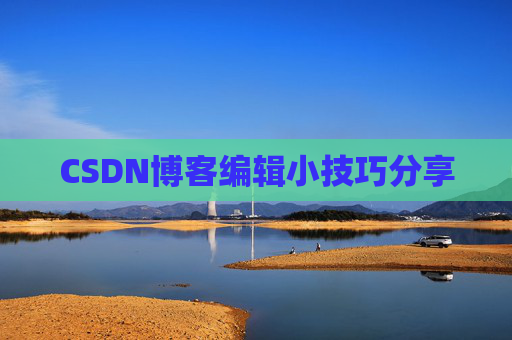 CSDN博客编辑小技巧分享