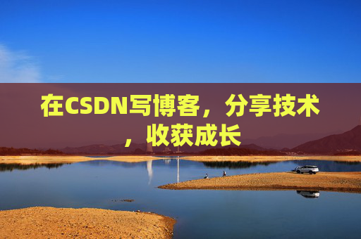 在CSDN写博客，分享技术，收获成长