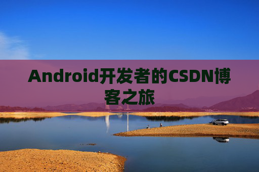 Android开发者的CSDN博客之旅