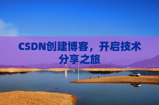 CSDN创建博客，开启技术分享之旅