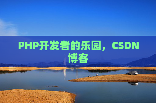 PHP开发者的乐园，CSDN博客
